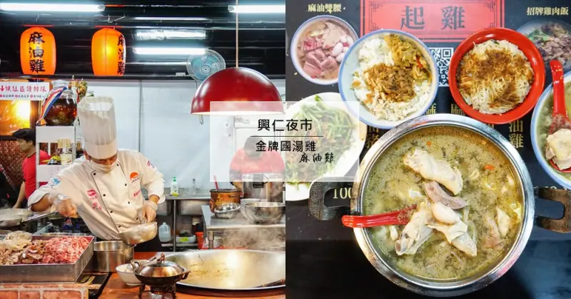 金牌國湯雞｜樹林興仁夜市必吃｜當天現宰放山公土雞、熬煮8小時湯頭的國際廚藝大賽金廚獎小吃(菜單menu價錢)