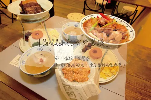 吃。高雄｜左營區，兩個大男孩的店，來自眷村的家常菜「Bullshit吹牛男孩」。