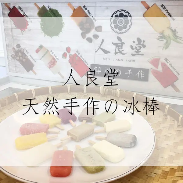 食記｜人良堂！這樣天然才稱得上水果冰棒