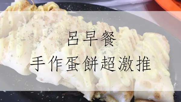 食記｜呂早餐手作蛋餅人情味美食