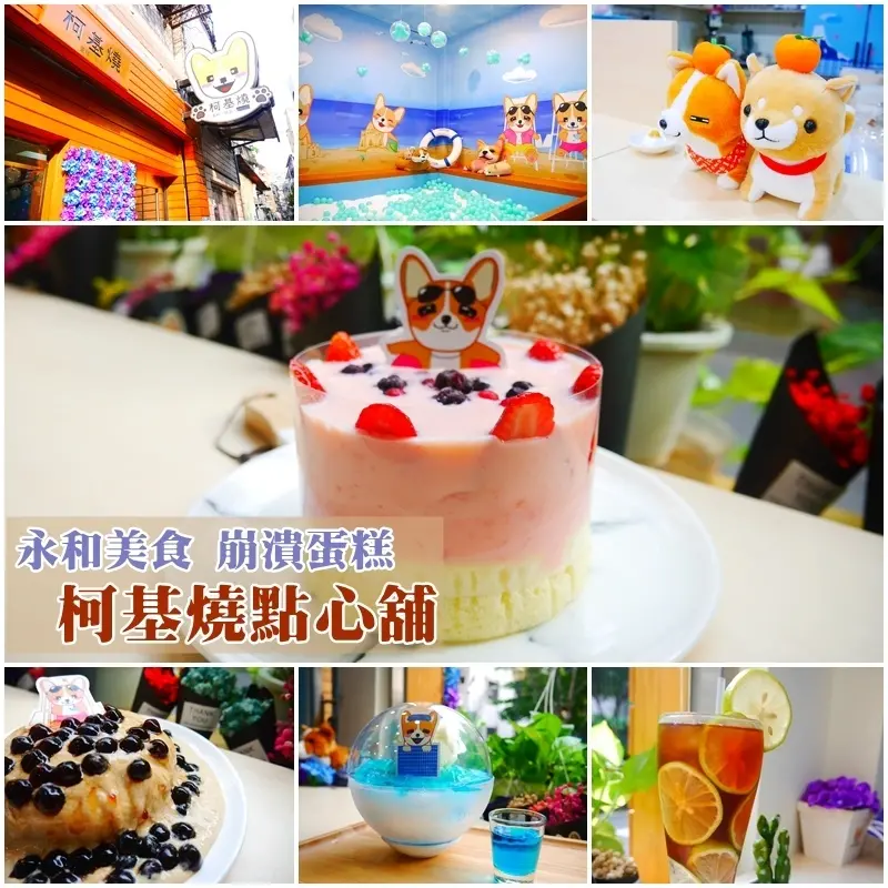 【永和美食】柯基燒點心舖。人生不崩潰 萌呆柯基蛋糕先崩潰給你看!。IG打卡新夯點。內有ㄉㄨㄞ么么崩潰影片 崩潰瞬間超療癒。頂溪捷運站 樂華夜市附近