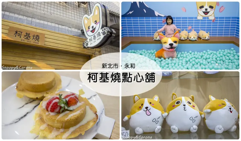 永和美食／柯基燒點心舖～萌萌柯基陪你吃車輪餅、泡球池，友善親子友善寵物餐廳