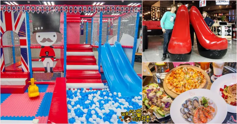 英倫風溜滑梯x浮誇高跟鞋-秘蜜基地 x 義式餐廳！