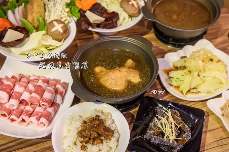 台中南屯火鍋》龍饌養生藥膳 台中養生鍋物 嚴選頂級中藥食材 春夏滋補暖冬聖品美食! - 滿分的旅遊札記