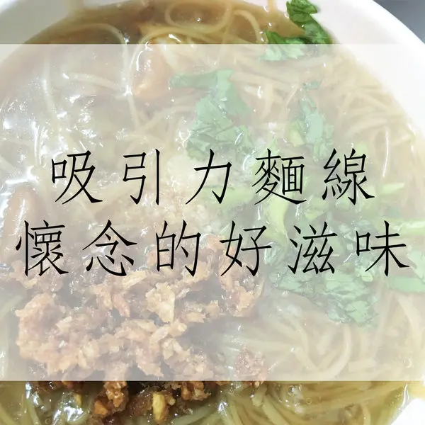 食記｜台中豐原吸引力麵線！梅森的懷念味