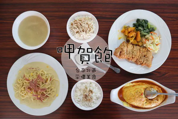 樂天團隊文章．台南市北區．平價美食『 呷賀飽 』