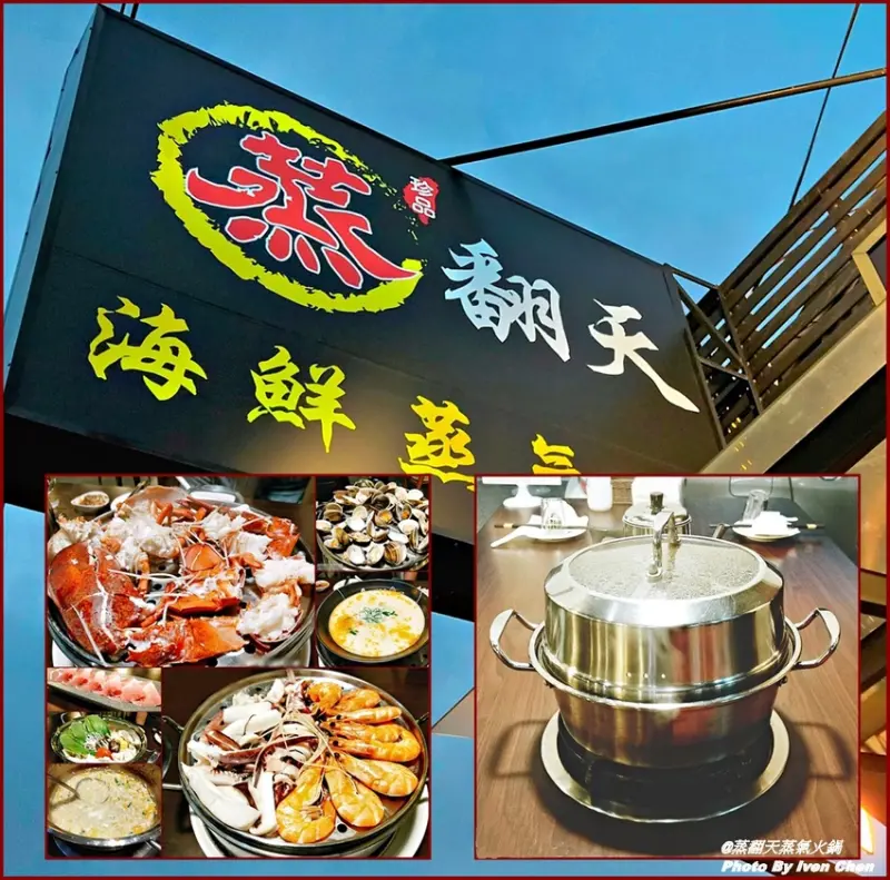 《新北林口美食》現蒸超霸氣海鮮塔/海鮮美味新鮮滿分/海鮮控不可錯失的天堂/親朋好友聚餐/公司行號聚會好地方『蒸翻天蒸氣火鍋』