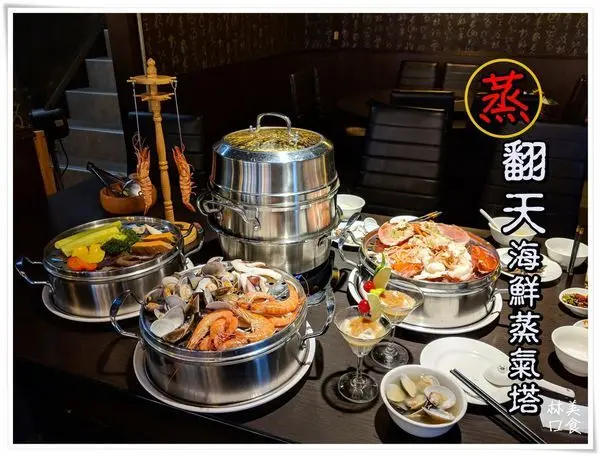 林口美食│蒸翻天 海鮮蒸氣塔,尚青ㄟ海鮮原汁原味蒸氣海鮮,兩人豪華套餐/波斯頓龍蝦、豪華蝦貝卷等食材,一層兩層三四層頂級滋味吃得真過癮！