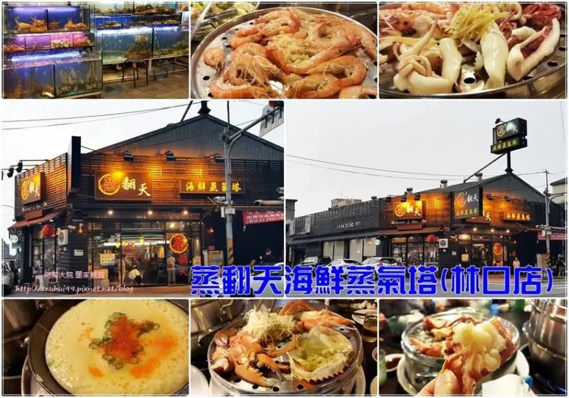 ★新北．吃喝玩樂★蒸翻天海鮮蒸氣塔(新北林口店)~林口美食/海鮮餐廳/菜單/聚餐辦桌/林口海鮮塔