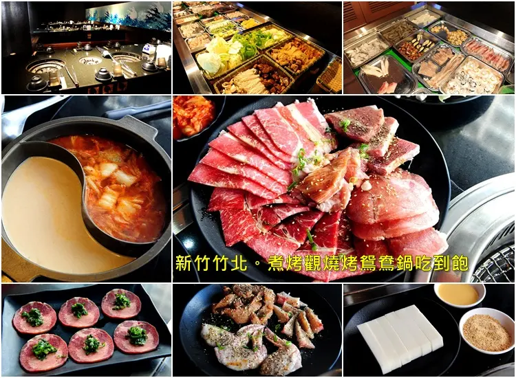 新竹竹北煮烤覌燒烤鴛鴦鍋。549元烤肉火鍋吃到飽