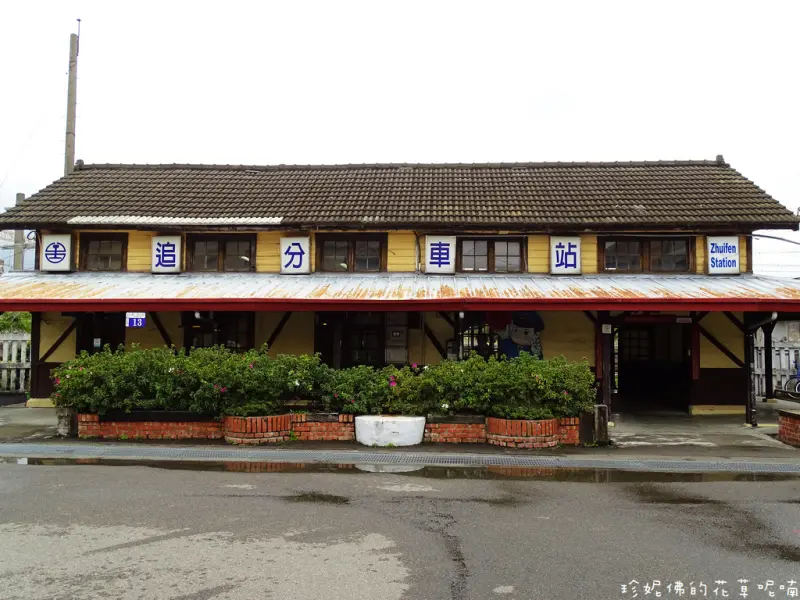 【台中-大肚區】日式風味「追分車站」台中市定古蹟