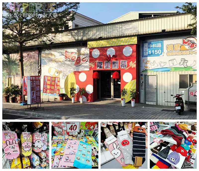 WOBO襪寶棉織用品暢貨中心│來買襪子竟然也有網美牆可以拍打卡照！一次買足全家人的各式襪品和其他內著及配件出清品3.5起～ @ 強生與小吠的Hyper人蔘~