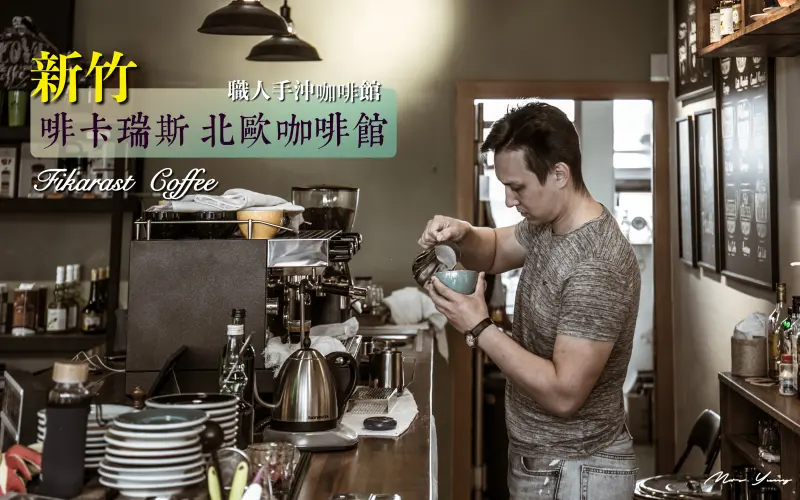 職人手沖咖啡廳  新竹啡卡瑞斯 北歐咖啡廳 -自家烘焙咖啡/手工甜點/無肉料理