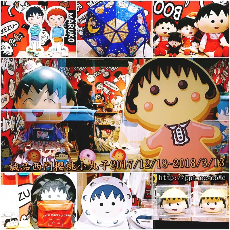 【台北景點】西門捷運站／免門票景點～親子同遊好去處，好逛又好買，丸子迷快來朝聖，西門町誠品小丸子快閃店(2017/12/28~2018/3/13)