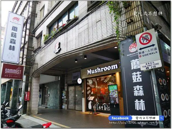 愛評體驗券【台北市西門/美食】豪華主餐義大利麵、誘人好吃巧克力棉花糖pizza~蘑菇森林義大利麵坊