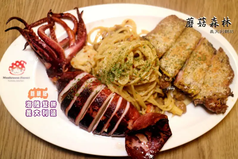 [台北 西門]Mushroom Forest 蘑菇森林義大利麵坊~西門町新址 霸氣海陸雙拼義大利麵 溫馨打卡熱點 - ifunny 艾方妮的遊樂場