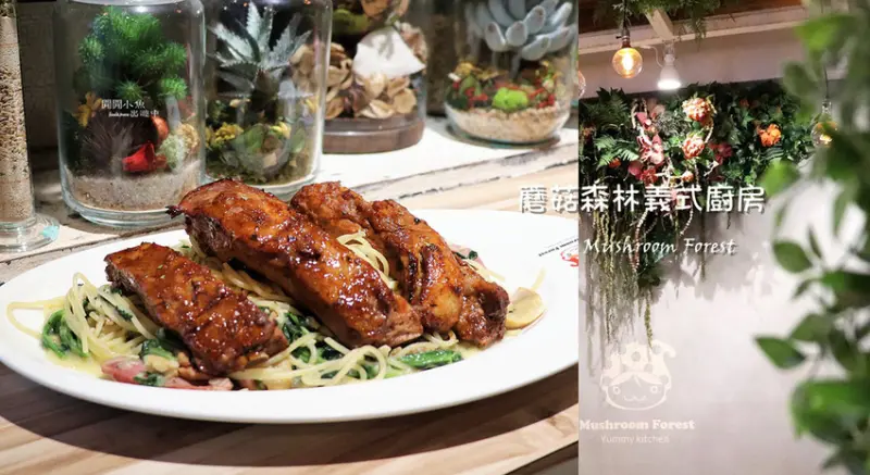 【西門町餐廳】蘑菇森林義大利麵坊。豪華澎派又美味的義大利麵 ，燉飯， 披薩，加量不加價