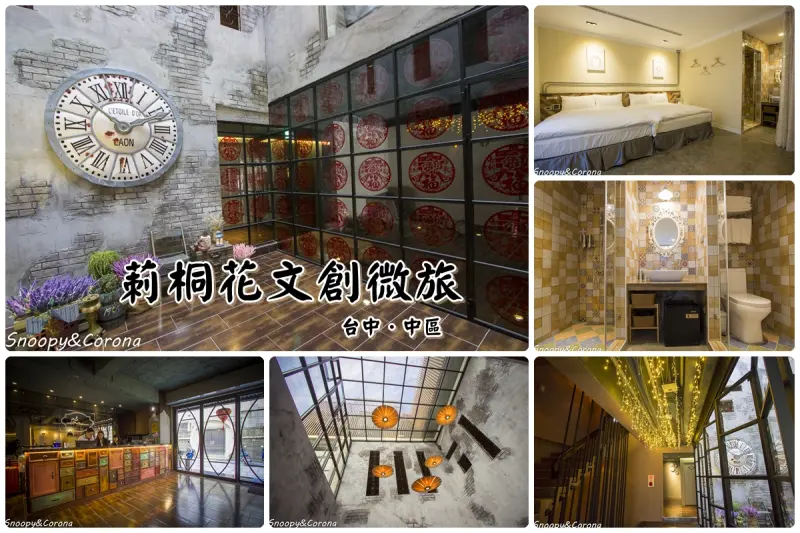 【住宿．台中】台中火車站住宿推薦／Napas Hotel莿桐花文創微旅，老舊公寓加上復古工業風變身特色文創旅店