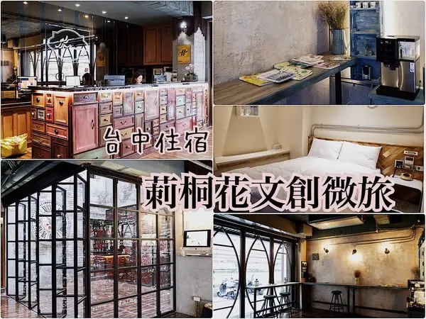 【住宿】台中・中區｜近台中火車站、宮原眼科・台中商旅推薦・復古文青工業風旅店・莿桐花文創微旅Taichung Napas Hotel