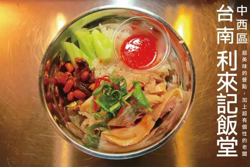吃。台南｜中西區。超美味的餐點，加上超有個性的老闆「利來記飯堂」。