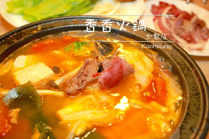 吃。高雄｜新興區，獨特的個人石頭火鍋。傳承三十年老店的美味「香香石頭火鍋-七賢店」。