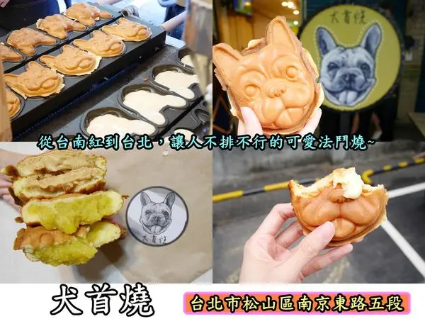 【食記】oO。台北　松山區  南京東路  犬首燒   台南、台北、台中、雞蛋糕、抹茶麻糬、地瓜、花生、奶油餅、紅豆餅、法鬥奶油餅、排隊美食、蛋奶素   超人氣的排隊法鬥犬首燒，也來台北囉~。o○。
