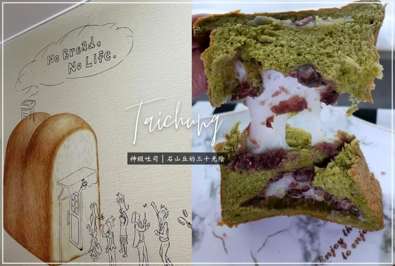 【台中】抹茶控注意！吃過就回不去的神級吐司？石岡山城中隱藏版手作吐司｜石山丘的三十光陰