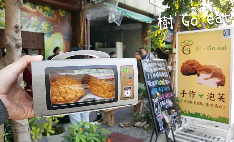 「飽食⁂高雄鹽埕」樹 Go eat 手作泡芙，招牌珍珠奶茶泡芙榮獲珍珠控肯定，偷偷跟你們說免排隊小祕訣