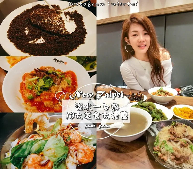 台北|| 吃喝玩樂 淡水一日遊 呷七碗 廣東腸粉 亞麻小米蔥餅 麻吉奶奶 手工鮮奶麻糬 巨無霸冰淇淋 必吃必買十樣美食大推薦