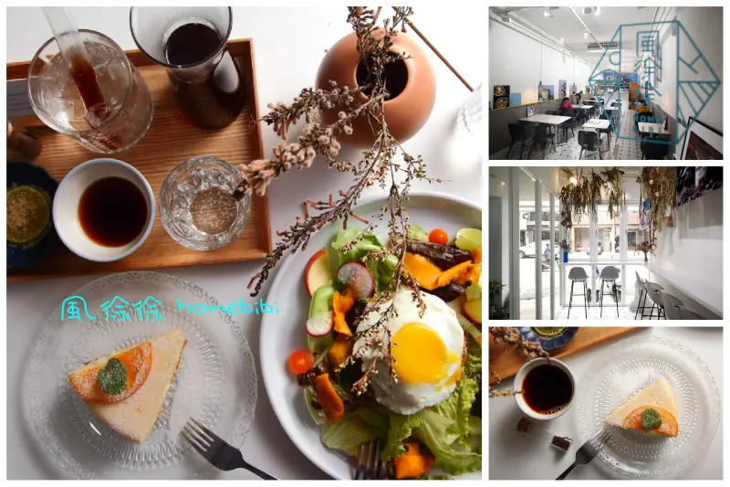 [新竹東區]感受城市中的一方幽靜，探索新竹的不一樣人情～風徐徐 homebibi - 大手牽小手。玩樂趣