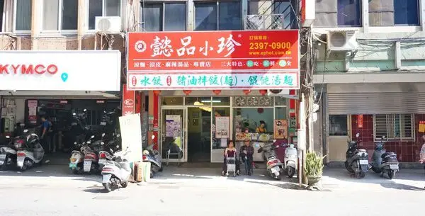 【台北美食】懿品小珍-帶有濃郁麻香味的美味麻辣美食