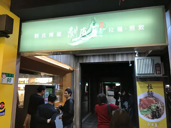 (西門站)台北西門町剝皮辣椒日式料理-剝皮屋拉麵、煎餃