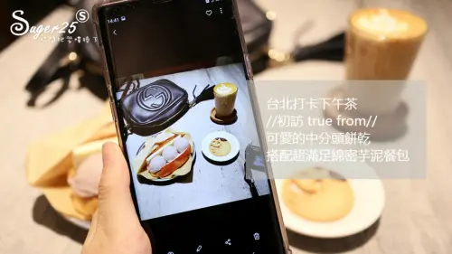 美食/台北打卡下午茶//初訪 true from//可愛的中分頭餅乾，搭配綿密芋泥餐包--台北小巨蛋站