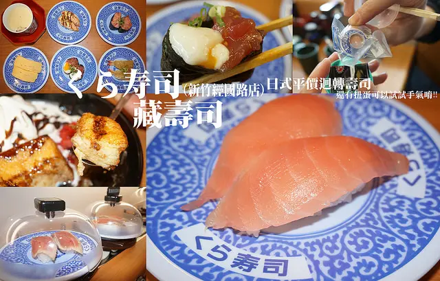 【新竹 美食】くら寿司 藏壽司(新竹經國路店) 日式平價迴轉壽司還有扭蛋可以試試手氣唷!! 3/5起訂位APP改為 E排客限時限量活動，就有機會獲得扭蛋1顆/好吃又好玩美食體驗/體驗團