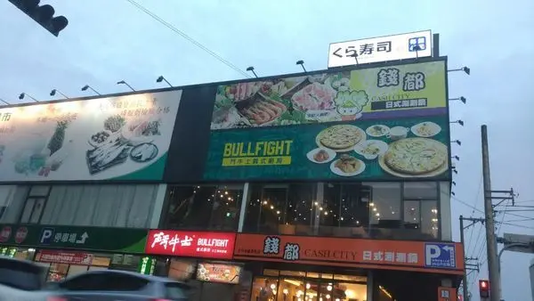 (新竹/香山)くら寿司 藏壽司 (新竹經國路店)~ 正式開幕 趕快來吃壽司轉扭蛋^^((5盤可抽扭蛋一次。3/5前有9折優惠 - COCO享天下(隆爸妤媽愛白白)