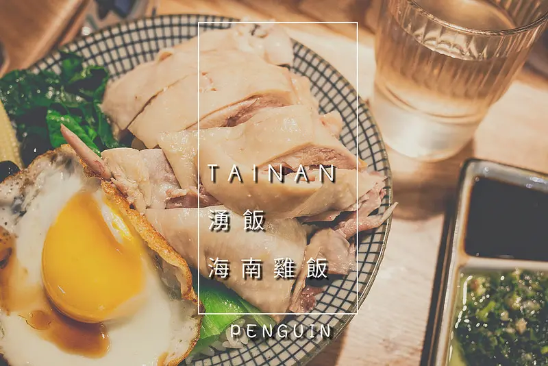 台南．北區．湧飯．海南雞飯，一雞沾三醬，甜鹹辣三味俱全，美味下飯超絕配!!