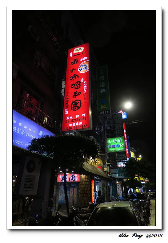 新北市-永和區-一燒十味 昭和園 永和永貞町