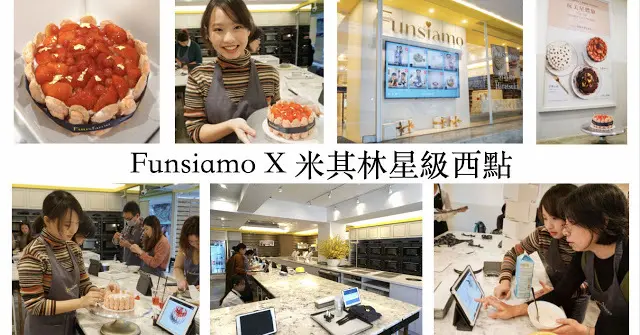 【國父紀念館站】新手也可以做出米其林星級西點？！「Funsiamo」夢幻烘焙DIY，玩美星體驗！
