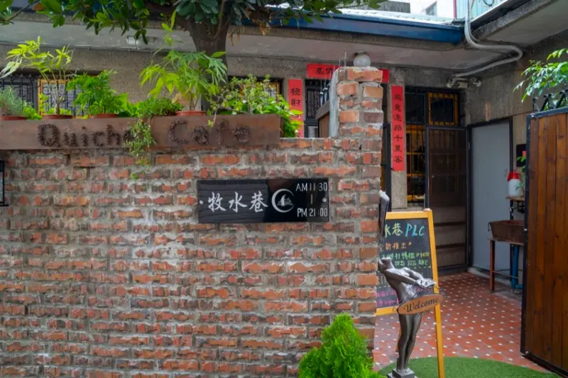 台南老宅餐廳 牧水巷手作咖啡｜老宅建築與西式排餐的碰撞之美，爐烤私房料理 享受一趟triple之旅 · 算命的說我很愛吃
