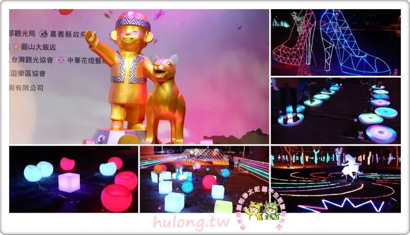 【2018台灣燈會在嘉義】2/16~3/11 台灣燈會超萌動感樂園 四大主題娛樂設施! - 虎虎龍龍*珍太妃