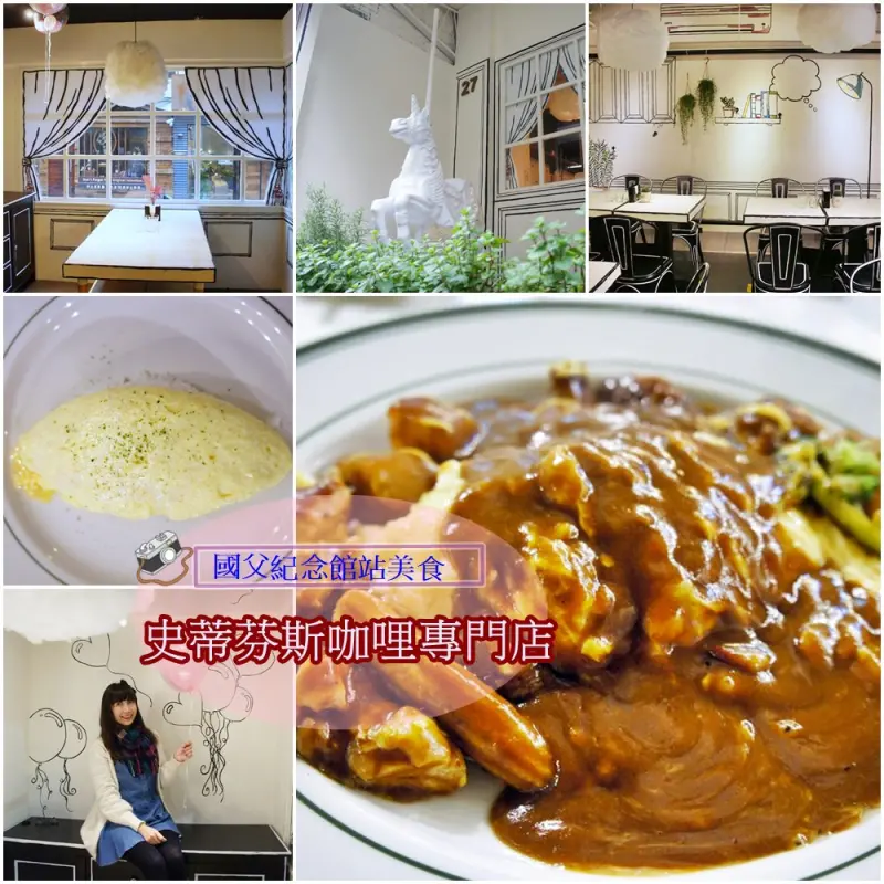 [國父紀念館站美食] 史蒂芬斯咖哩專門店 走進W兩個世界漫畫裡 必點經典歐姆蛋 - 安妮的天空