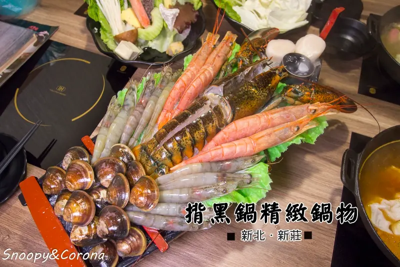 【吃喝．新北】新莊火鍋／揹黑鍋精緻鍋物～獨特湯底與溫體黑毛豬，新鮮澎湃獨具特色