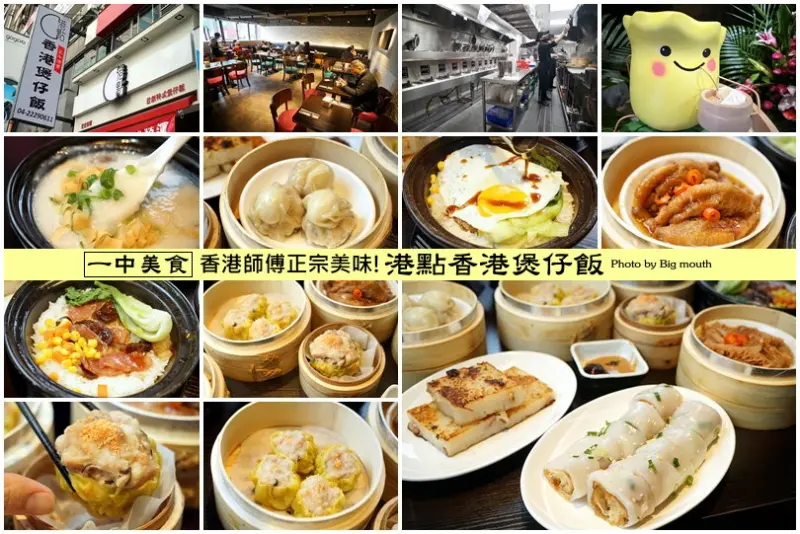 【台中一中美食】港點香港煲仔飯‧智慧煲仔機煲出道地煲仔飯!香港師傅手工製作正宗港點，好吃又不貴! - 大口老師的走跳學堂!