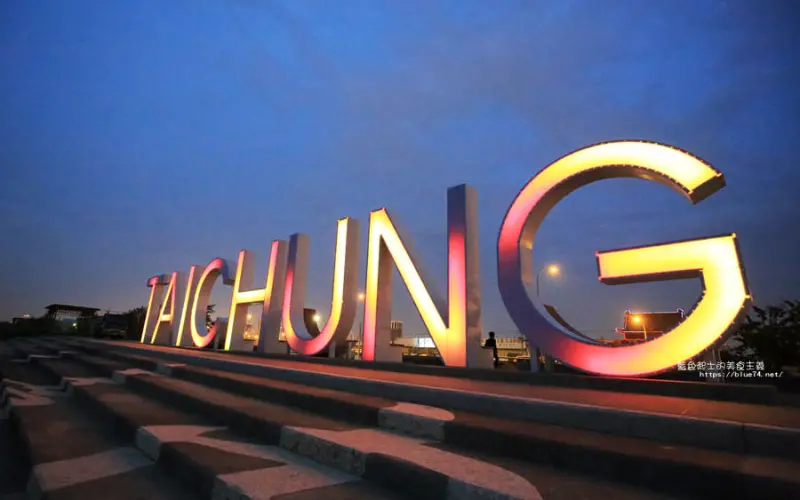 台中南屯│筏子溪迎賓水岸廊道-台中新地標.夜晚七彩燈光秀TAICHUNG立體文字地標成為IG打卡夯點 - 藍色起士的美食主義