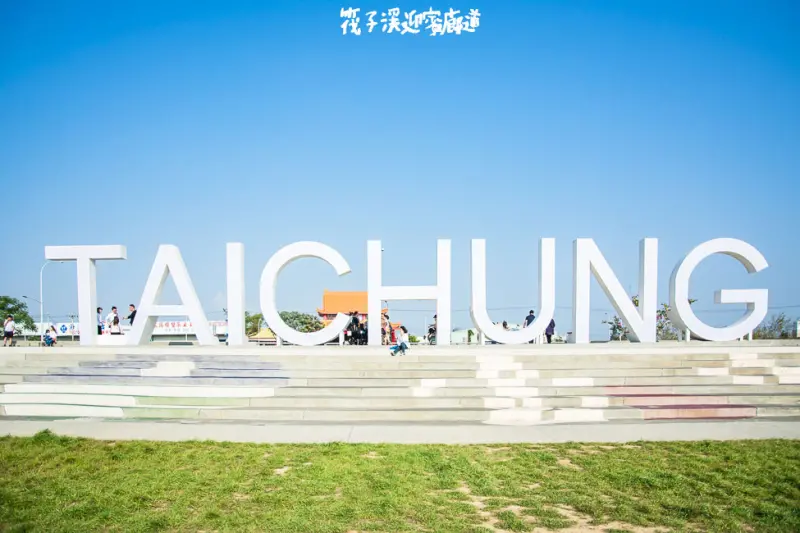 ｜台中景點｜筏子溪迎賓水岸廊道，IG打卡新景點 - 阿婷的旅行札記。