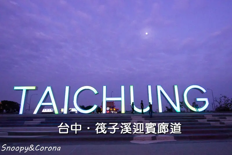 台中打卡景點／筏子溪迎賓廊道～4公尺高TAICHUNG立體字，台中新地標