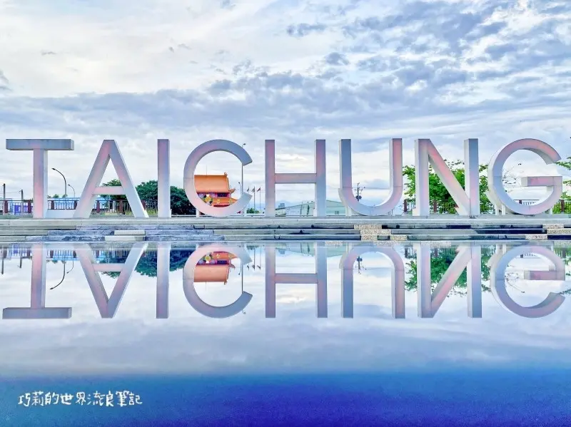 台中南屯 || 筏子溪河濱公園・近高鐵超大TAICHUNG地景地標燈光燦爛・門戶迎賓水岸廊道