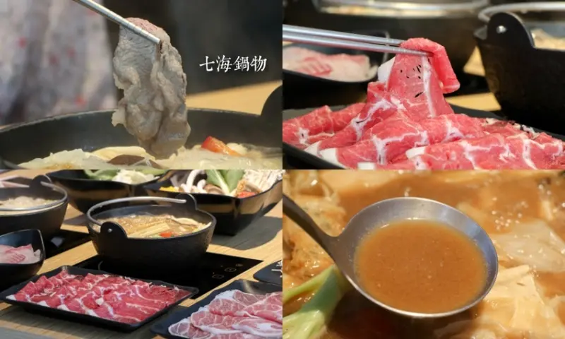 行天宮火鍋推薦｜火鍋控必收藏！七海鍋物，大份量肉盤菜盤CP值高，料多味美的新鮮鍋物/行天宮站美食
