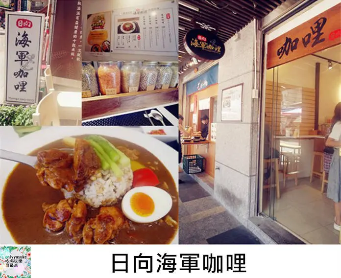 FoOd台北【日向海軍咖哩】窩客島咖哩爭霸戰入圍店家,來品嚐看看日本海上自衛隊日向艦的濃郁日式咖哩香 - ONLYYUSUKE*吃喝玩樂都最高