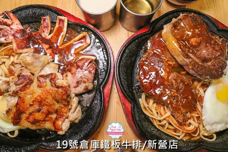 台南平價牛排|19號倉庫鐵板牛排 新營店：厚切巨無霸排餐，盡情爽快吃肉，濃湯飲料無限暢飲 - 緹雅瑪 美食旅遊趣